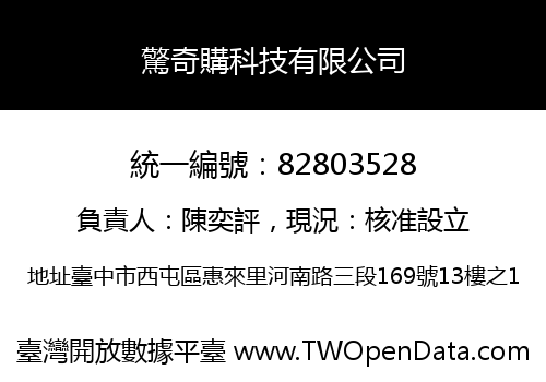 驚奇購科技有限公司