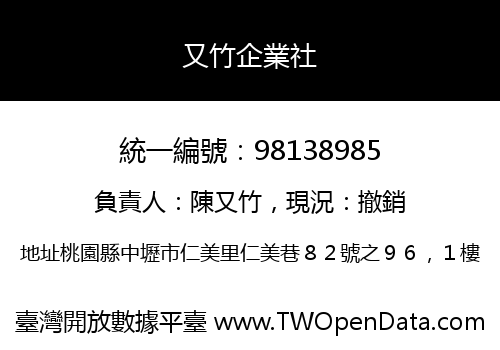 又竹企業社