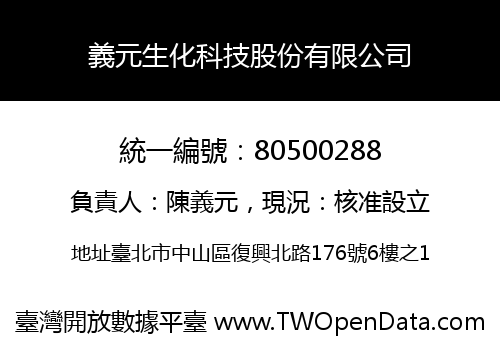 義元生化科技股份有限公司
