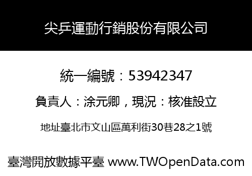 尖乒運動行銷股份有限公司