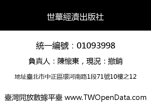 世華經濟出版社