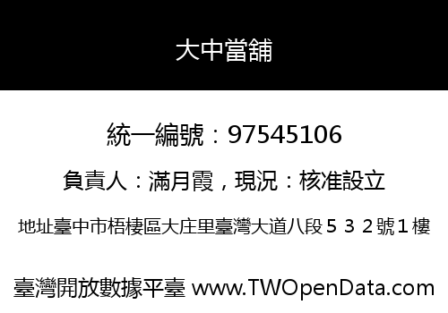 大中當舖