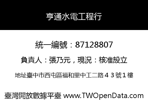 亨通水電工程行