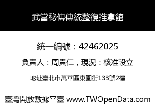 武當秘傳傳統整復推拿館