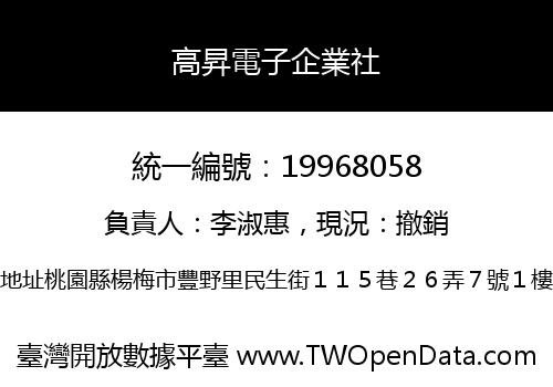 高昇電子企業社