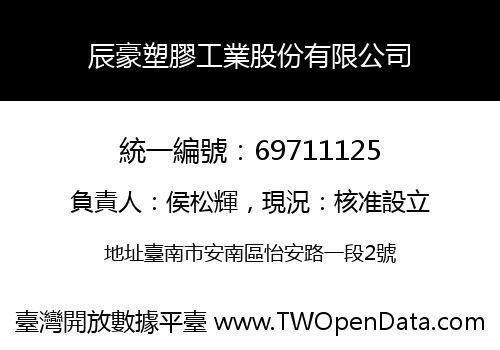 辰豪塑膠工業股份有限公司