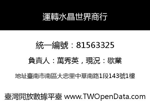 運轉水晶世界商行