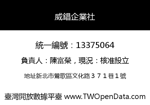威錩企業社