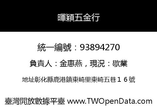 暉穎五金行