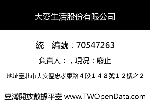 大愛生活股份有限公司