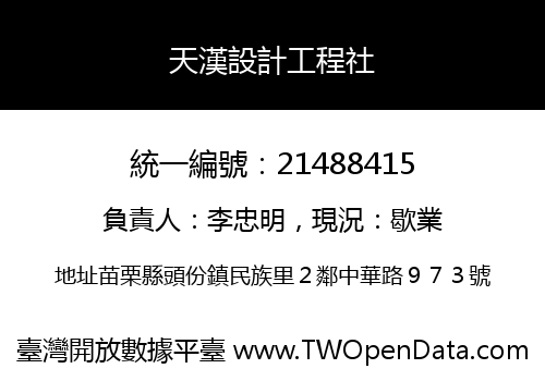 天漢設計工程社