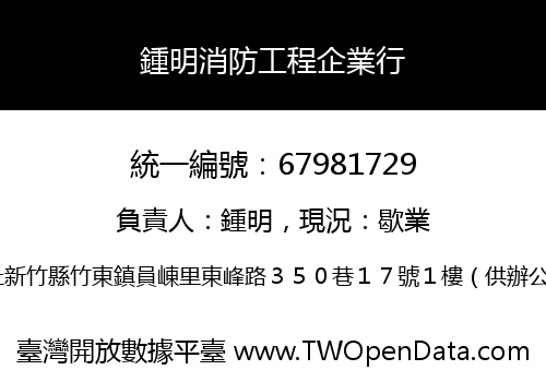 鍾明消防工程企業行