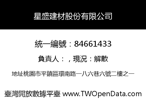 星盛建材股份有限公司