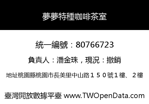 夢夢特種咖啡茶室