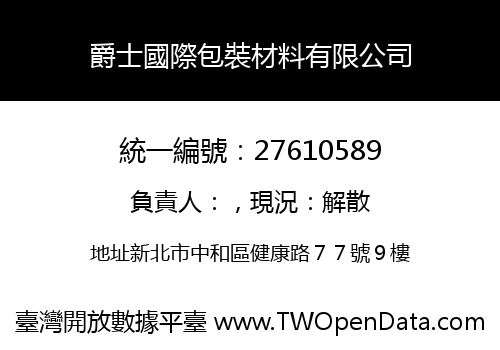 爵士國際包裝材料有限公司