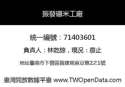 振發碾米工廠
