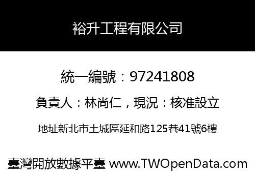 裕升工程有限公司