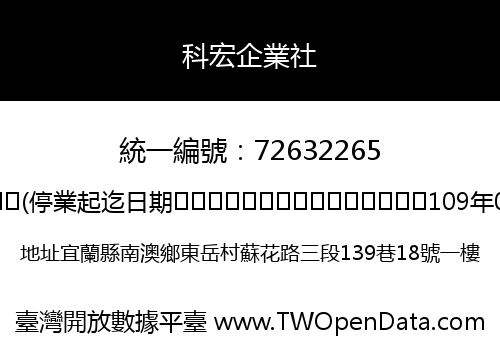 科宏企業社