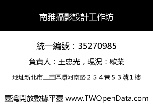 南雅攝影設計工作坊