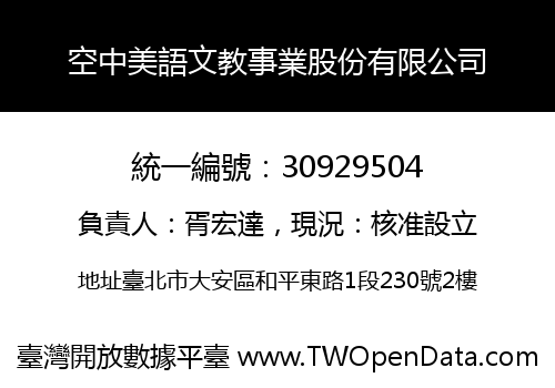 空中美語文教事業股份有限公司