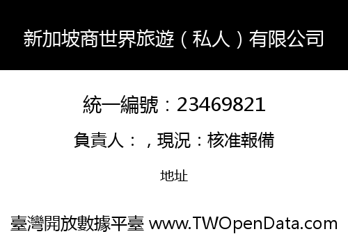 新加坡商世界旅遊（私人）有限公司