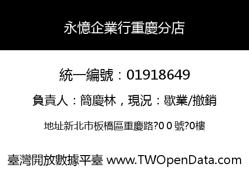 永憶企業行重慶分店