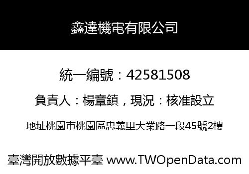 鑫達機電有限公司