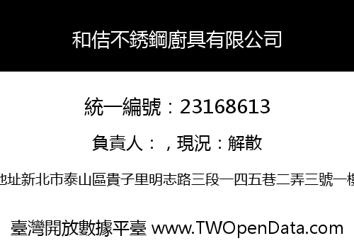 和佶不銹鋼廚具有限公司