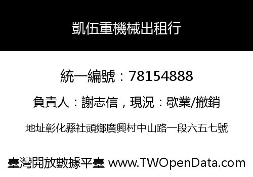 凱伍重機械出租行