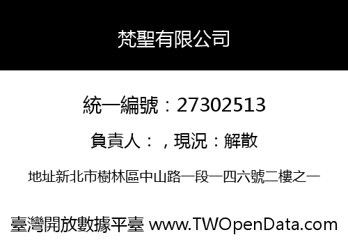 梵聖有限公司