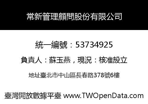 常新管理顧問股份有限公司