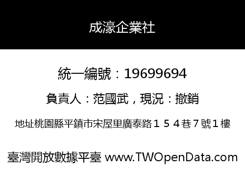 成濠企業社