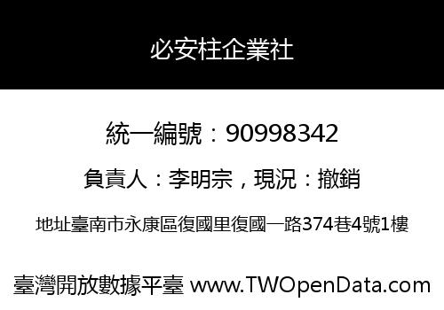 必安柱企業社