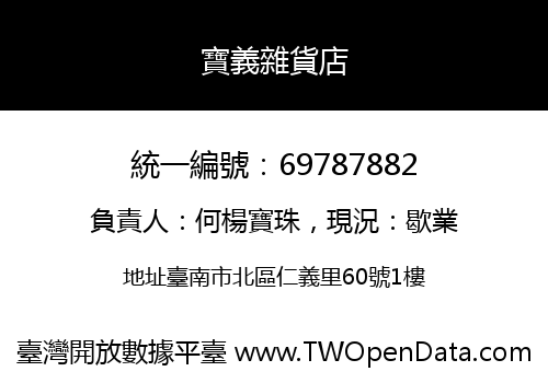 寶義雜貨店