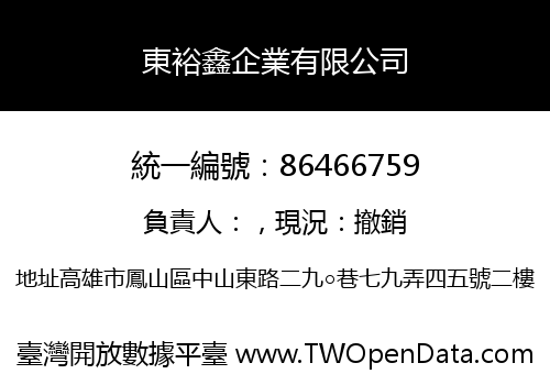 東裕鑫企業有限公司