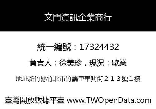 文門資訊企業商行