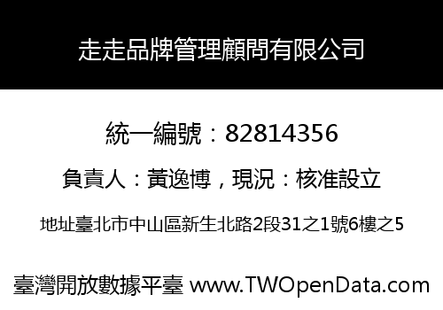 走走品牌管理顧問有限公司