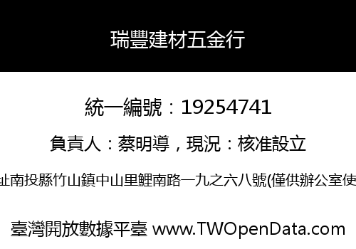 瑞豐建材五金行