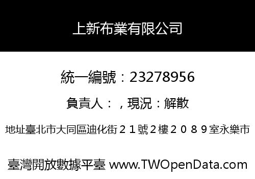 上新布業有限公司