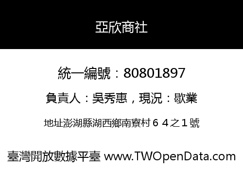 亞欣商社