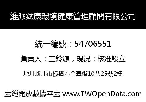 維派鈦康環境健康管理顧問有限公司