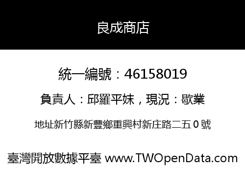 良成商店