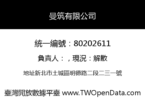 曼筑有限公司