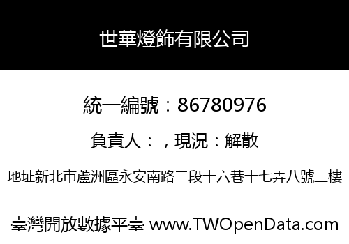 世華燈飾有限公司