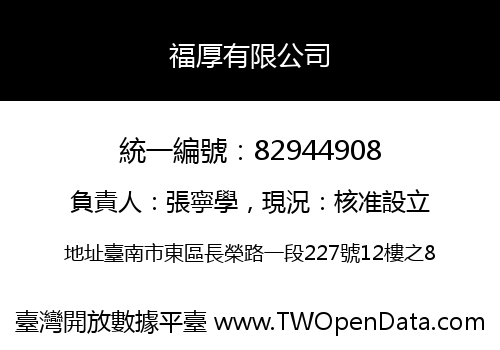 福厚有限公司