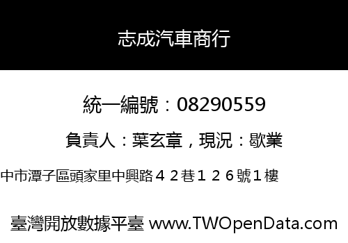 志成汽車商行