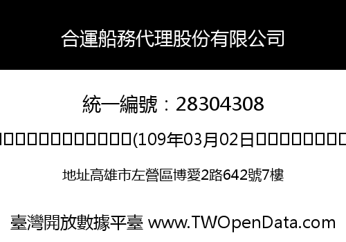 合運船務代理股份有限公司
