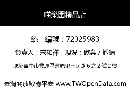 喵樂園精品店