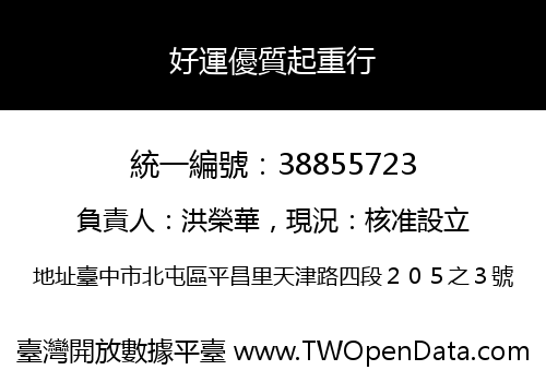 好運優質起重行
