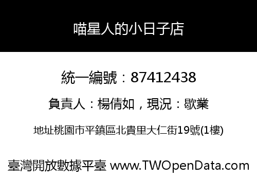 喵星人的小日子店